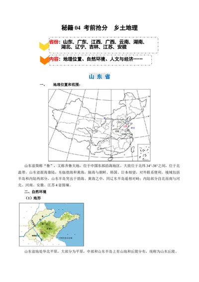 秘籍04+考前抢分+乡土地理-备战2024年中考地理抢分秘籍（全国通用）_7地理中考复习_2024年中考复习资料_三轮复习_备战2024年中考地理抢分秘籍（全国通用）_考前抢分法宝