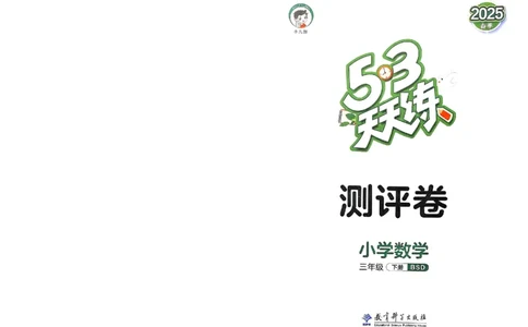 测评卷北师数学3下_26春53小学系列合集_1-6年级数学下册北师大版《53天天练》_25春53天天练北师数学3下