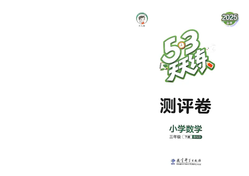 测评卷北师数学3下_26春53小学系列合集_1-6年级数学下册北师大版《53天天练》_25春53天天练北师数学3下