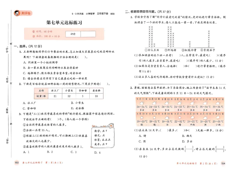 测评卷北师数学3下_26春53小学系列合集_1-6年级数学下册北师大版《53天天练》_25春53天天练北师数学3下
