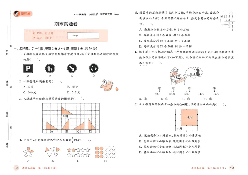 测评卷北师数学3下_26春53小学系列合集_1-6年级数学下册北师大版《53天天练》_25春53天天练北师数学3下