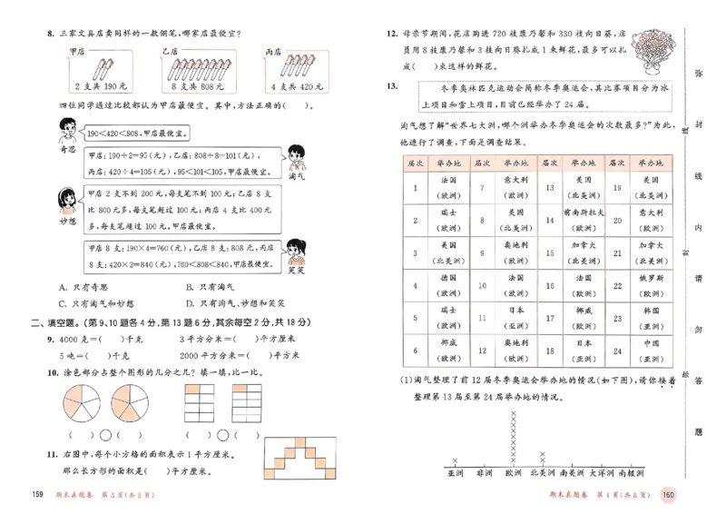测评卷北师数学3下_26春53小学系列合集_1-6年级数学下册北师大版《53天天练》_25春53天天练北师数学3下