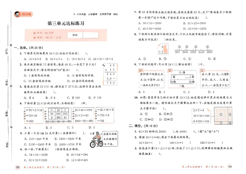测评卷北师数学3下_26春53小学系列合集_1-6年级数学下册北师大版《53天天练》_25春53天天练北师数学3下