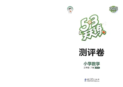 测评卷北师数学3下_26春53小学系列合集_1-6年级数学下册北师大版《53天天练》_25春53天天练北师数学3下