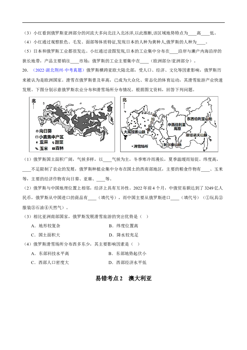易错点10世界地理之国家篇-备战2023年中考地理考试易错题（原卷版）_7地理中考复习_2023年中考复习资料_专项复习_备战2023年中考地理考试易错题