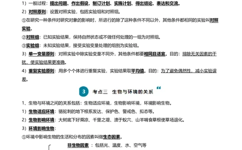 清单01生物和生物圈(6大考点+5大高频命题点）（学生版）_6生物中考复习_2024年中考复习资料_一轮复习资料_完口袋书2024年中考生物一轮复习知识清单