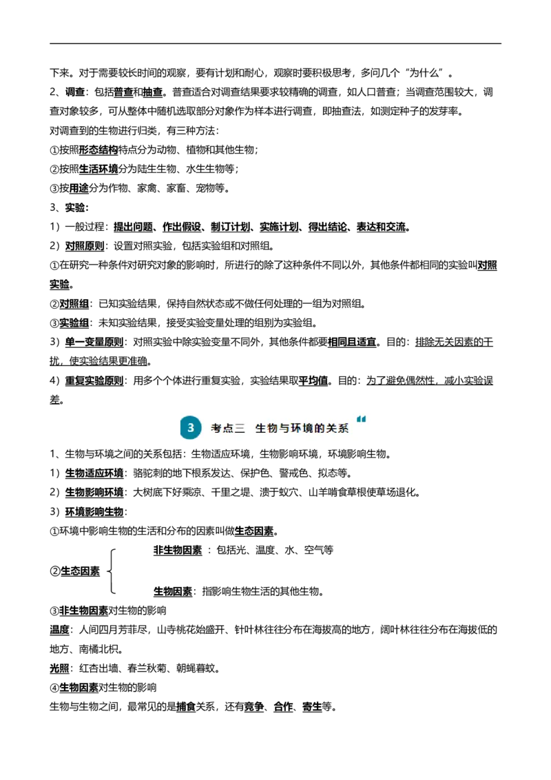 清单01生物和生物圈(6大考点+5大高频命题点）（学生版）_6生物中考复习_2024年中考复习资料_一轮复习资料_完口袋书2024年中考生物一轮复习知识清单