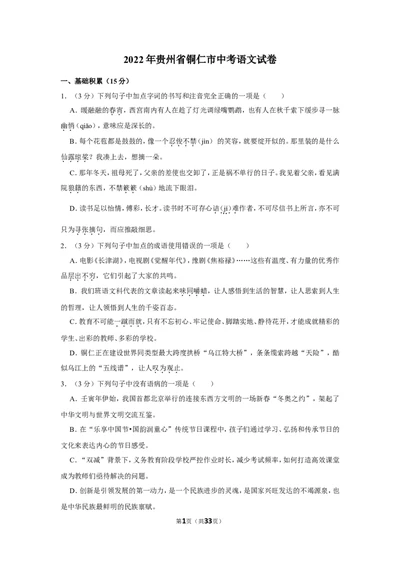 2022年贵州省铜仁市中考语文试卷_中考复习资料_语数英物化_1语文中考复习_2025年中考资料_中考真题（近三年）_2022年中考语文试卷130份