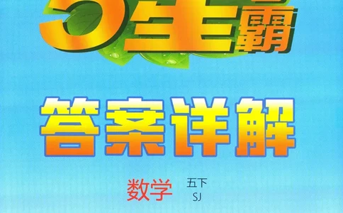 答案SJ数学5下_2026春季学期_26春五星学霸_数学《五星学霸》苏教26春_26春《五星学霸》数学苏教5下