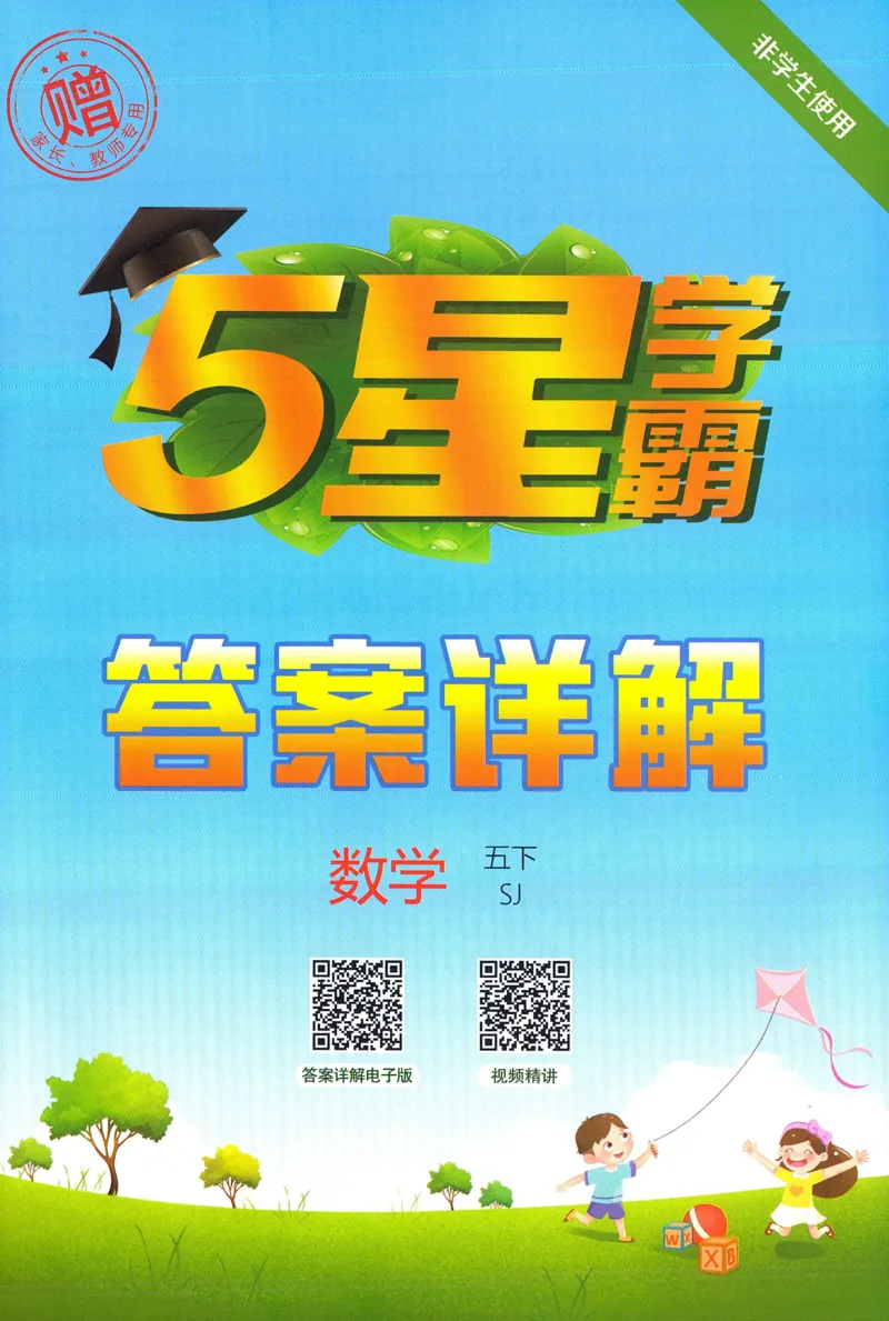 答案SJ数学5下_2026春季学期_26春五星学霸_数学《五星学霸》苏教26春_26春《五星学霸》数学苏教5下