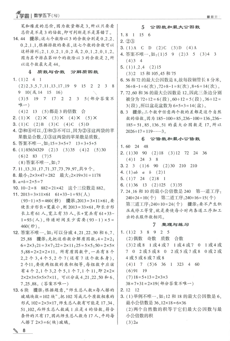 答案SJ数学5下_2026春季学期_26春五星学霸_数学《五星学霸》苏教26春_26春《五星学霸》数学苏教5下