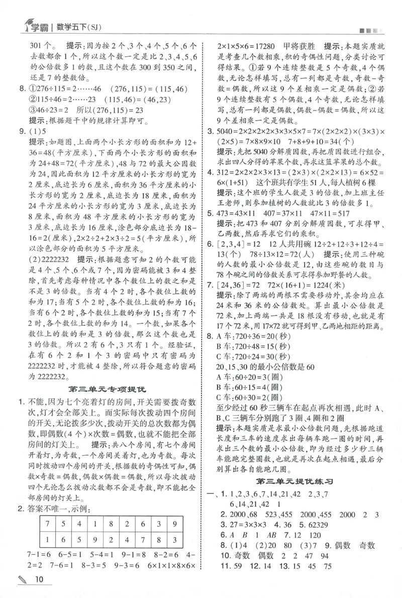 答案SJ数学5下_2026春季学期_26春五星学霸_数学《五星学霸》苏教26春_26春《五星学霸》数学苏教5下