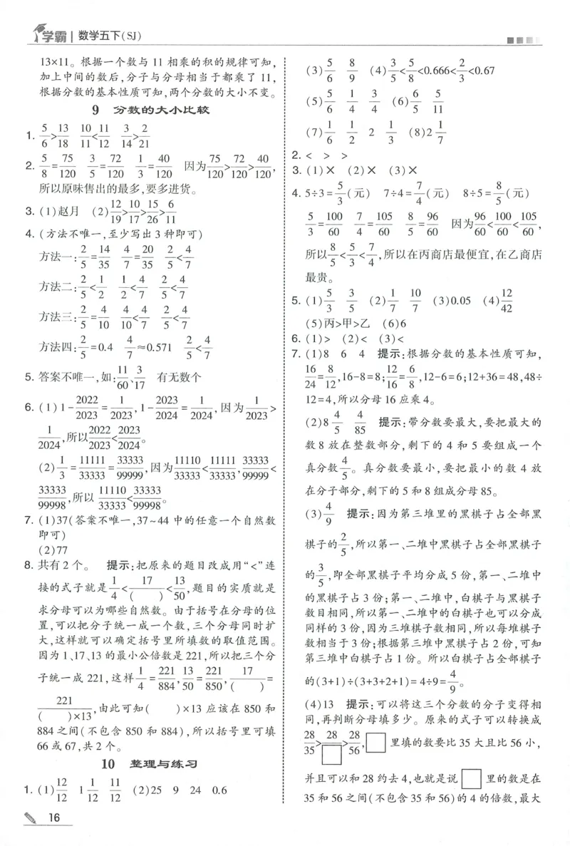 答案SJ数学5下_2026春季学期_26春五星学霸_数学《五星学霸》苏教26春_26春《五星学霸》数学苏教5下