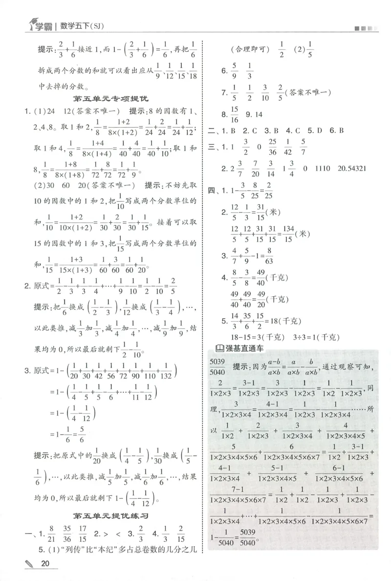 答案SJ数学5下_2026春季学期_26春五星学霸_数学《五星学霸》苏教26春_26春《五星学霸》数学苏教5下