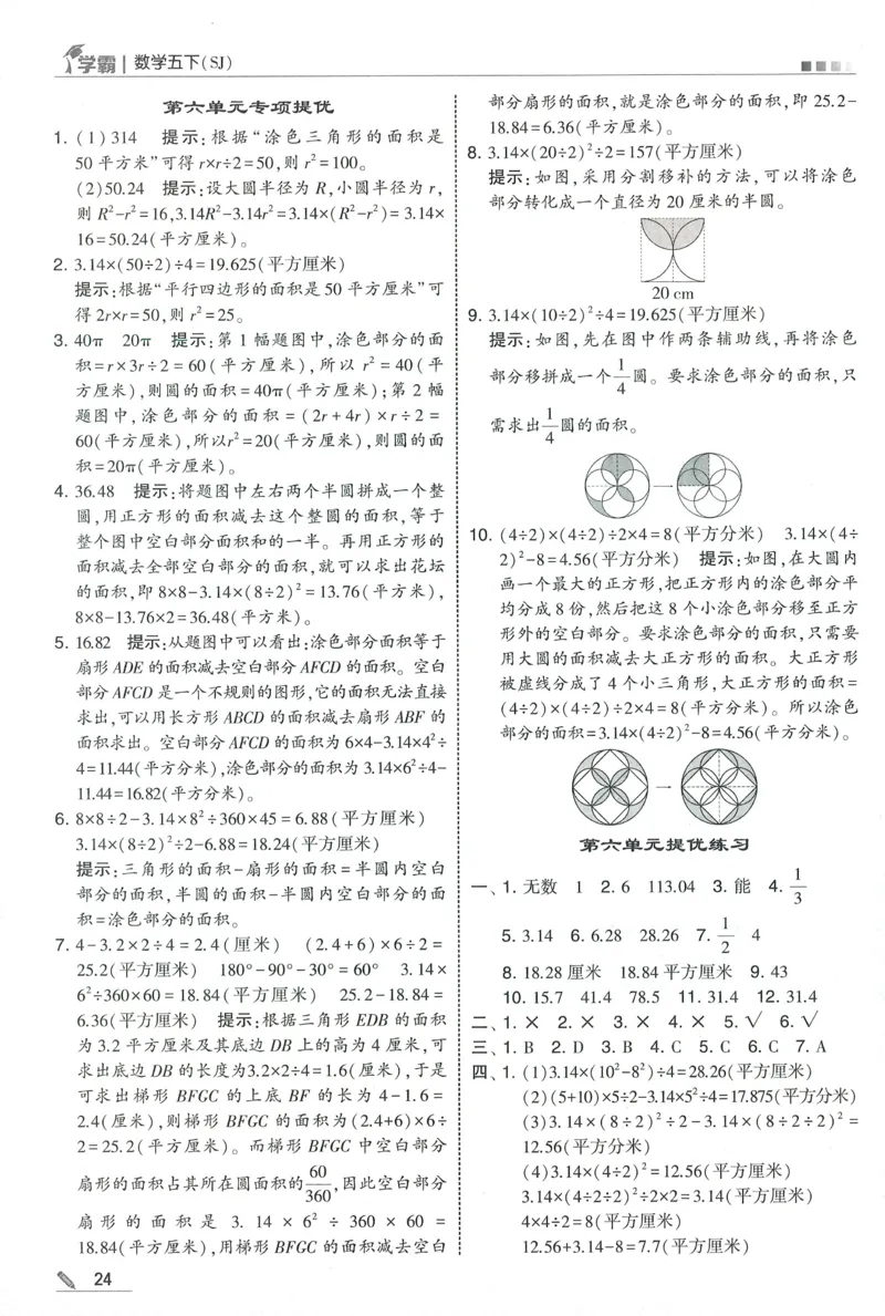 答案SJ数学5下_2026春季学期_26春五星学霸_数学《五星学霸》苏教26春_26春《五星学霸》数学苏教5下