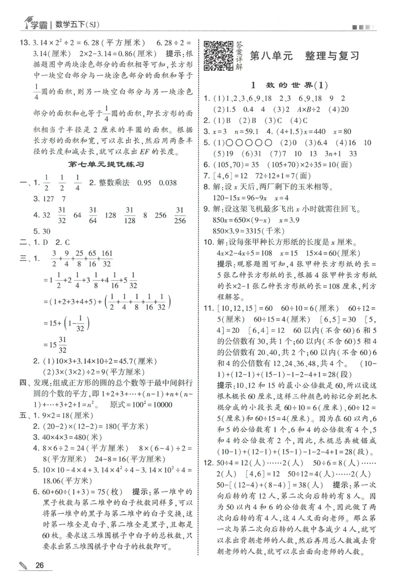 答案SJ数学5下_2026春季学期_26春五星学霸_数学《五星学霸》苏教26春_26春《五星学霸》数学苏教5下