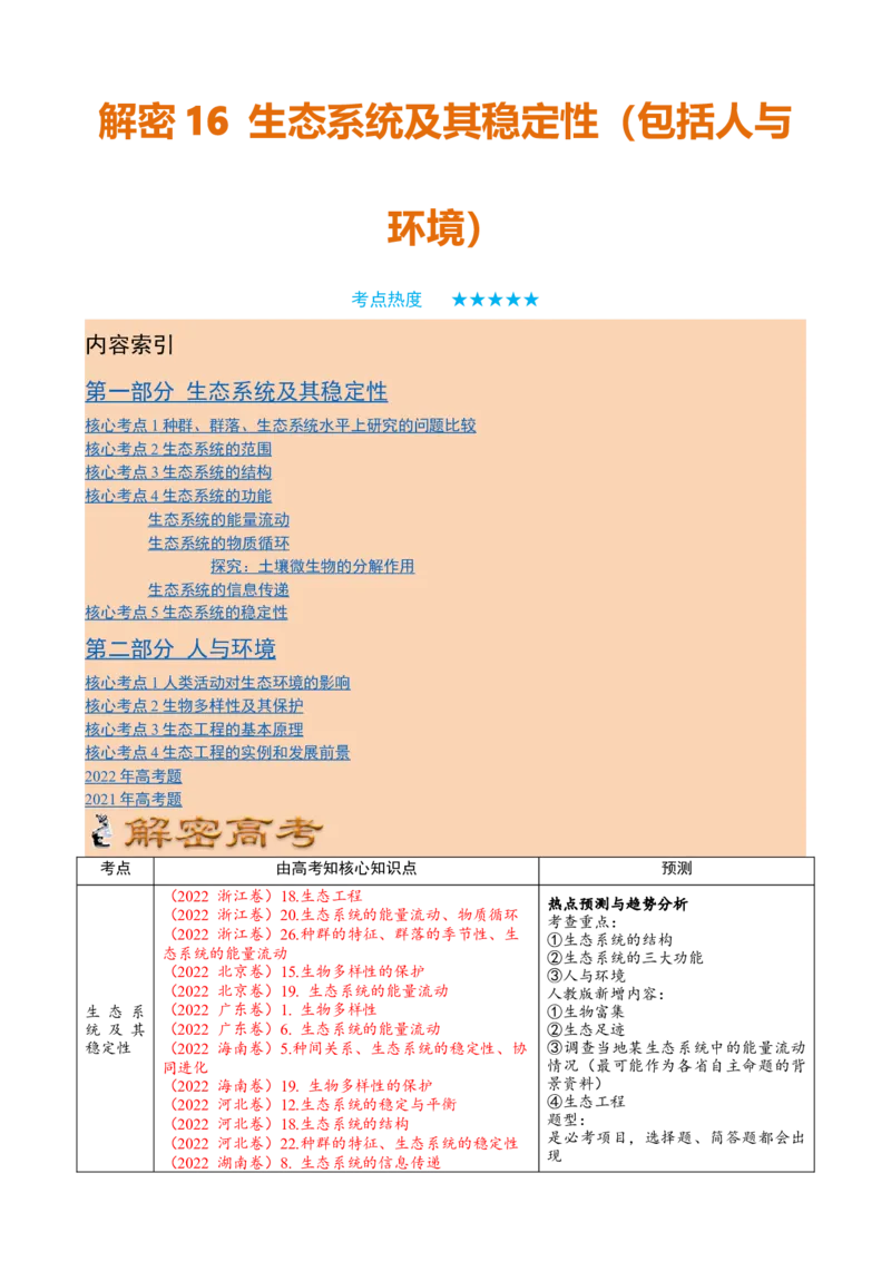 解密16生态系统及其稳定性（讲义)（教师版）_新高考复习资料_2023年新高考复习资料_二轮复习_高频考点解密2023年高考生物二轮复习讲义+分层训练（全国通用）288808838
