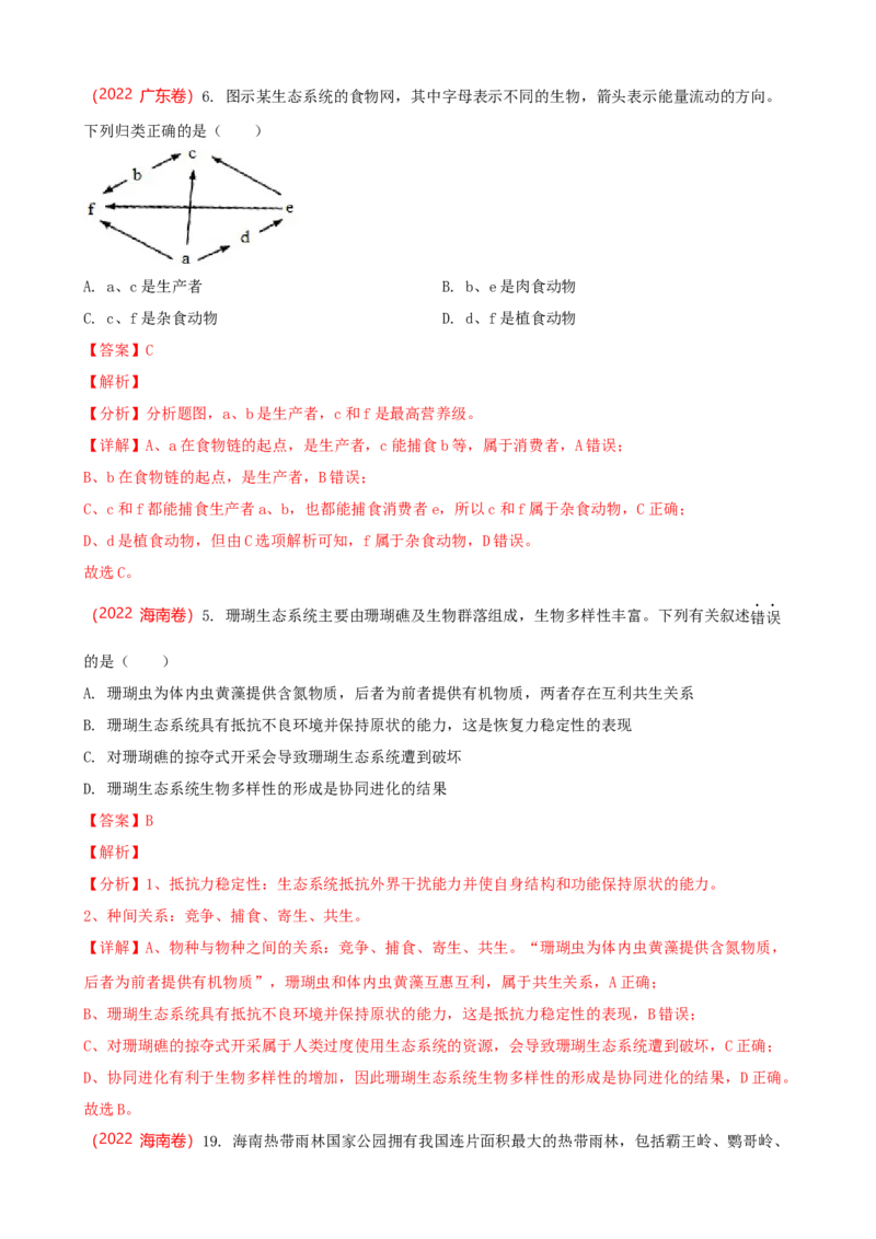 解密16生态系统及其稳定性（讲义)（教师版）_新高考复习资料_2023年新高考复习资料_二轮复习_高频考点解密2023年高考生物二轮复习讲义+分层训练（全国通用）288808838