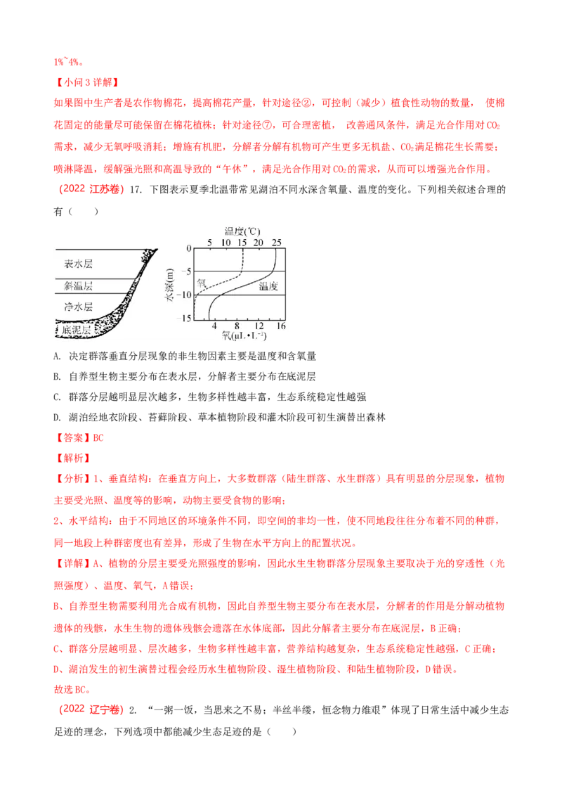 解密16生态系统及其稳定性（讲义)（教师版）_新高考复习资料_2023年新高考复习资料_二轮复习_高频考点解密2023年高考生物二轮复习讲义+分层训练（全国通用）288808838