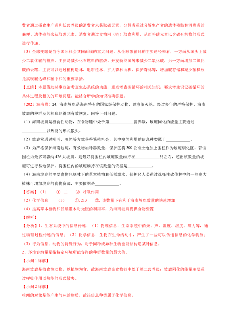 解密16生态系统及其稳定性（讲义)（教师版）_新高考复习资料_2023年新高考复习资料_二轮复习_高频考点解密2023年高考生物二轮复习讲义+分层训练（全国通用）288808838