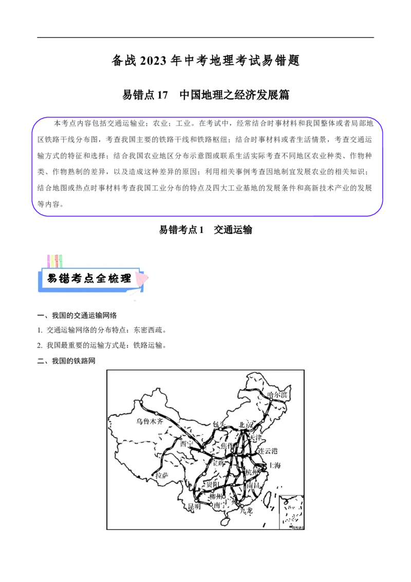 易错点17中国地理之经济发展篇-备战2023年中考地理考试易错题（原卷版）_7地理中考复习_2023年中考复习资料_专项复习_备战2023年中考地理考试易错题