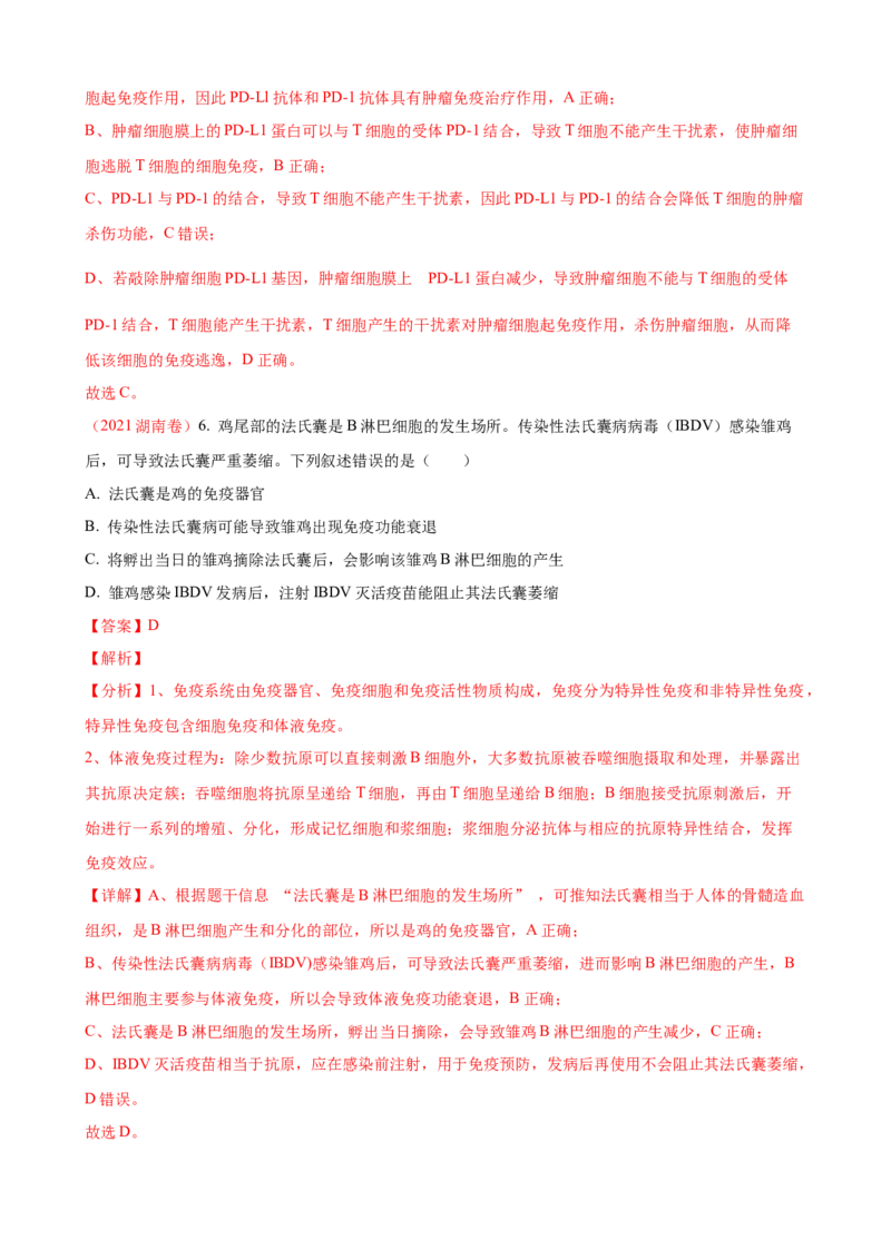 解密13免疫调节（讲义)（教师版）_新高考复习资料_2023年新高考复习资料_二轮复习_高频考点解密2023年高考生物二轮复习讲义+分层训练（全国通用）288808838
