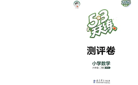 测评卷北师数学6下_26春53小学系列合集_1-6年级数学下册北师大版《53天天练》_25春53天天练北师数学6下