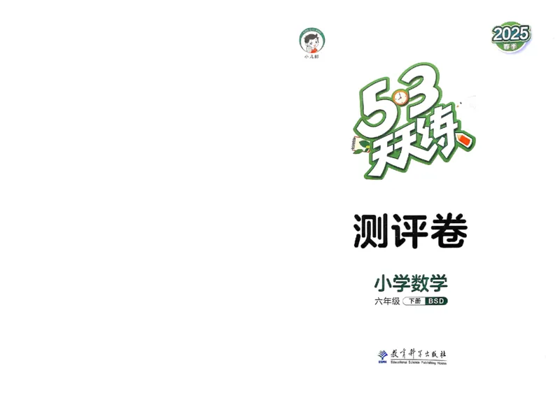 测评卷北师数学6下_26春53小学系列合集_1-6年级数学下册北师大版《53天天练》_25春53天天练北师数学6下