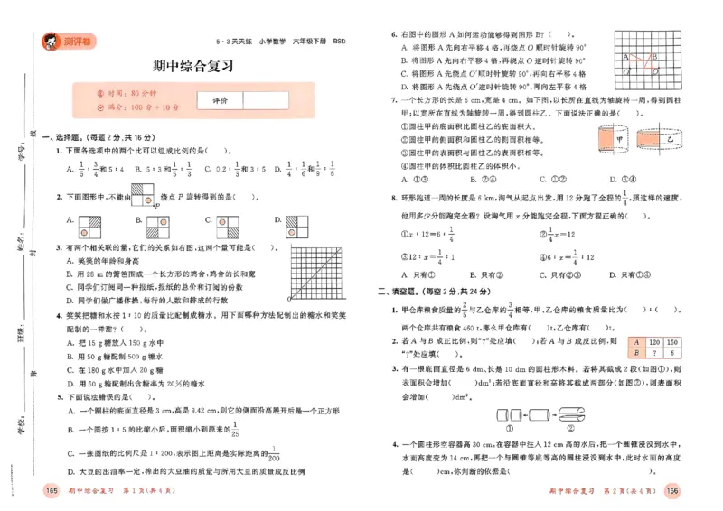测评卷北师数学6下_26春53小学系列合集_1-6年级数学下册北师大版《53天天练》_25春53天天练北师数学6下