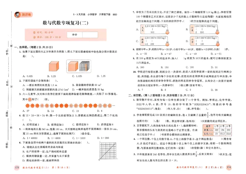 测评卷北师数学6下_26春53小学系列合集_1-6年级数学下册北师大版《53天天练》_25春53天天练北师数学6下