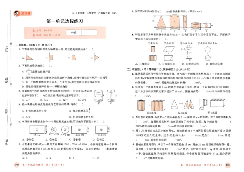 测评卷北师数学6下_26春53小学系列合集_1-6年级数学下册北师大版《53天天练》_25春53天天练北师数学6下