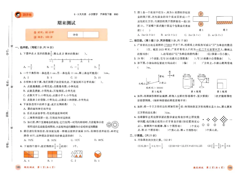 测评卷北师数学6下_26春53小学系列合集_1-6年级数学下册北师大版《53天天练》_25春53天天练北师数学6下