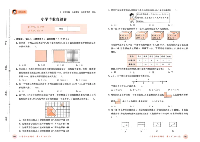 测评卷北师数学6下_26春53小学系列合集_1-6年级数学下册北师大版《53天天练》_25春53天天练北师数学6下