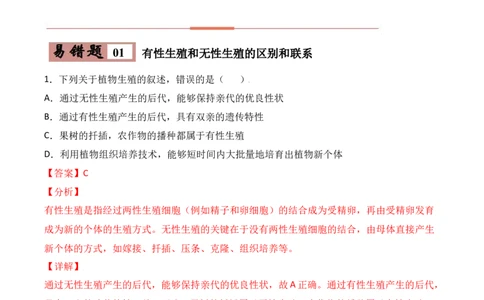 易错点18生物的生殖和发育-备战2022年中考生物考试易错题（解析版）_6生物中考复习_2023年中考复习资料_专项复习_备战2022年中考生物考试易错题