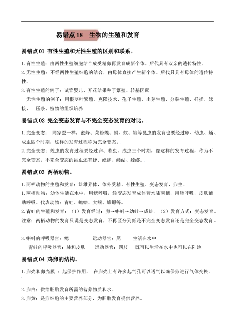 易错点18生物的生殖和发育-备战2022年中考生物考试易错题（解析版）_6生物中考复习_2023年中考复习资料_专项复习_备战2022年中考生物考试易错题