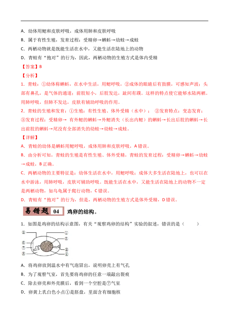 易错点18生物的生殖和发育-备战2022年中考生物考试易错题（解析版）_6生物中考复习_2023年中考复习资料_专项复习_备战2022年中考生物考试易错题