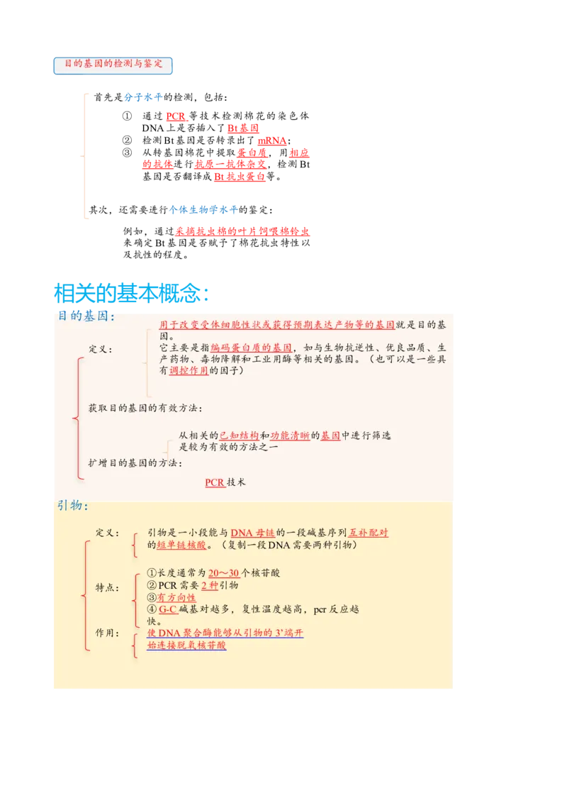 解密19基因工程（讲义）（学生版）_新高考复习资料_2023年新高考复习资料_二轮复习_高频考点解密2023年高考生物二轮复习讲义+分层训练（全国通用）288808838