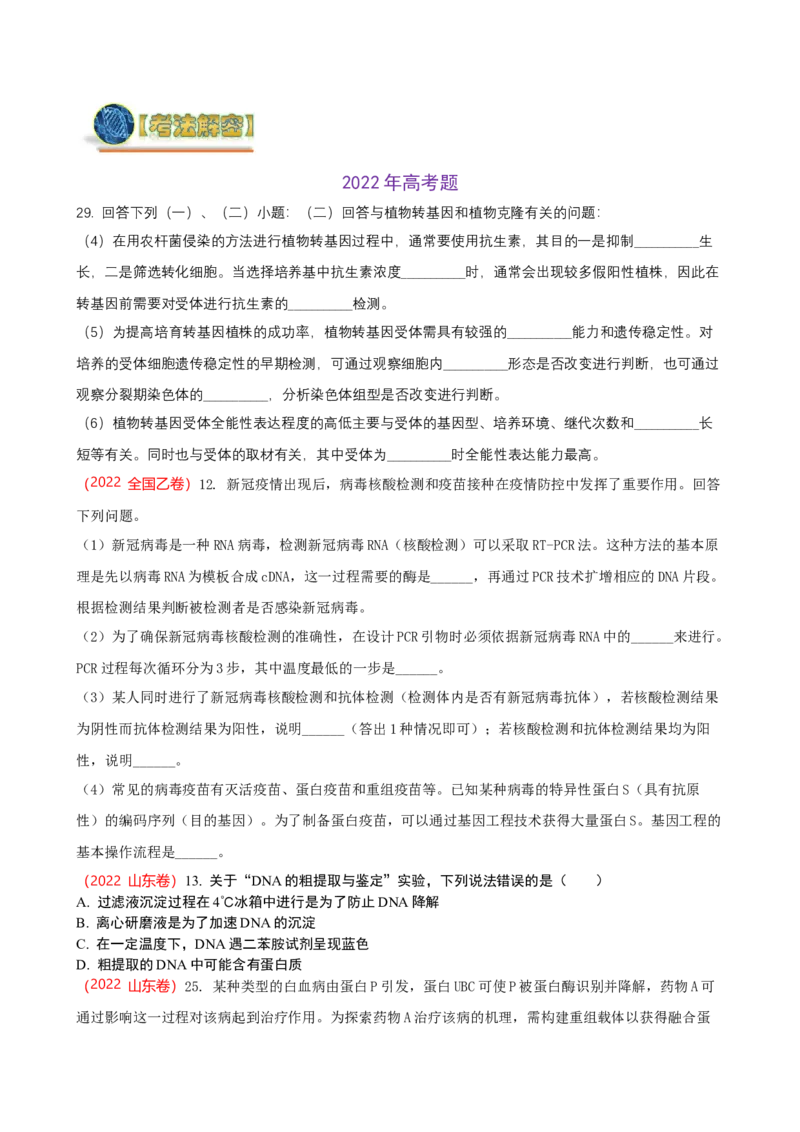 解密19基因工程（讲义）（学生版）_新高考复习资料_2023年新高考复习资料_二轮复习_高频考点解密2023年高考生物二轮复习讲义+分层训练（全国通用）288808838