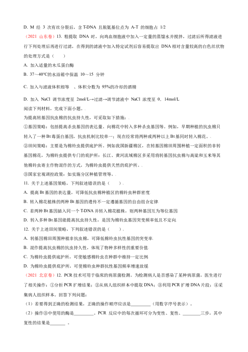解密19基因工程（讲义）（学生版）_新高考复习资料_2023年新高考复习资料_二轮复习_高频考点解密2023年高考生物二轮复习讲义+分层训练（全国通用）288808838