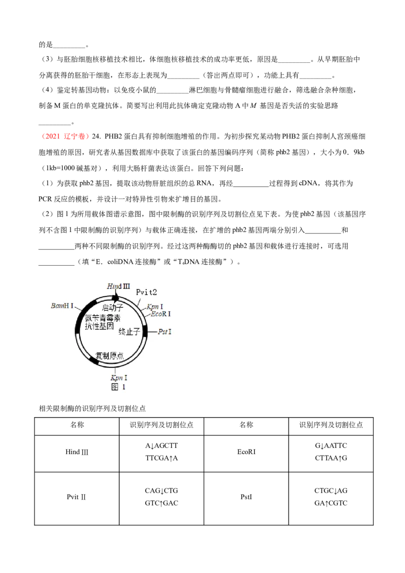 解密19基因工程（讲义）（学生版）_新高考复习资料_2023年新高考复习资料_二轮复习_高频考点解密2023年高考生物二轮复习讲义+分层训练（全国通用）288808838