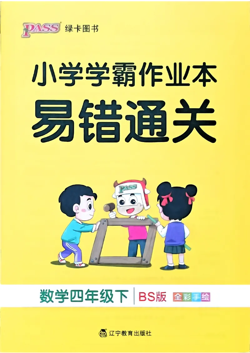 易错通关_26春《小学学霸作业本》_26春学霸作业本数学北师1-6_2026春《小学学霸作业本》数学北师版4下
