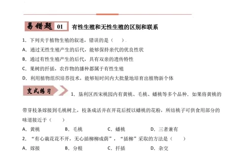 易错点18生物的生殖和发育-备战2022年中考生物考试易错题（原卷版）_6生物中考复习_2023年中考复习资料_专项复习_备战2022年中考生物考试易错题