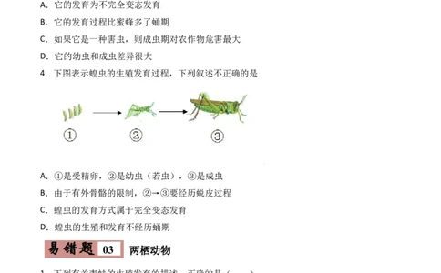 易错点18生物的生殖和发育-备战2022年中考生物考试易错题（原卷版）_6生物中考复习_2023年中考复习资料_专项复习_备战2022年中考生物考试易错题