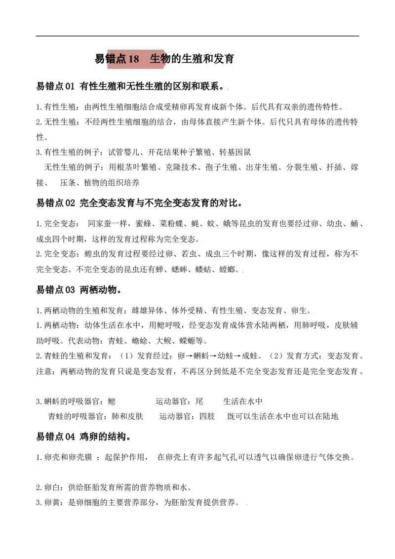 易错点18生物的生殖和发育-备战2022年中考生物考试易错题（原卷版）_6生物中考复习_2023年中考复习资料_专项复习_备战2022年中考生物考试易错题