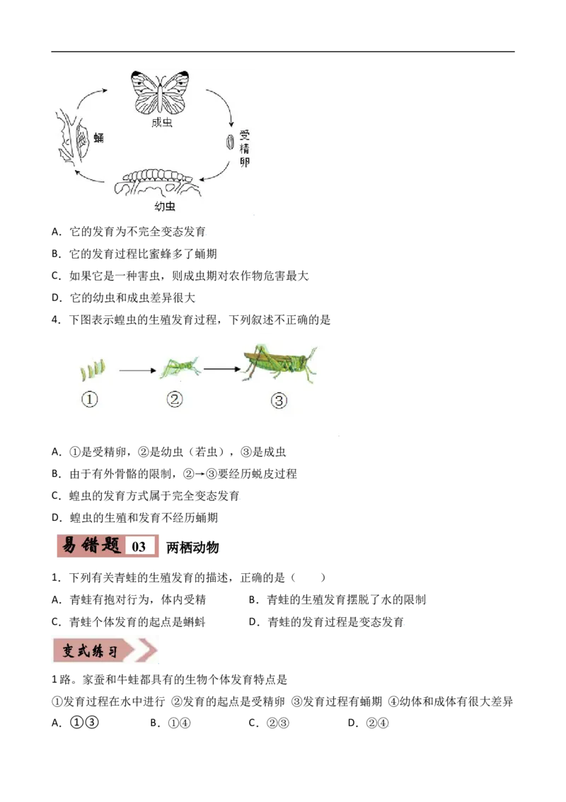 易错点18生物的生殖和发育-备战2022年中考生物考试易错题（原卷版）_6生物中考复习_2023年中考复习资料_专项复习_备战2022年中考生物考试易错题