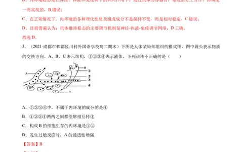 解密15人体的内环境与稳态（分层训练）（解析版）_新高考复习资料_2021年新高考资料_高频考点解密2021年高考生物二轮复习讲义+分层训练4.7更新