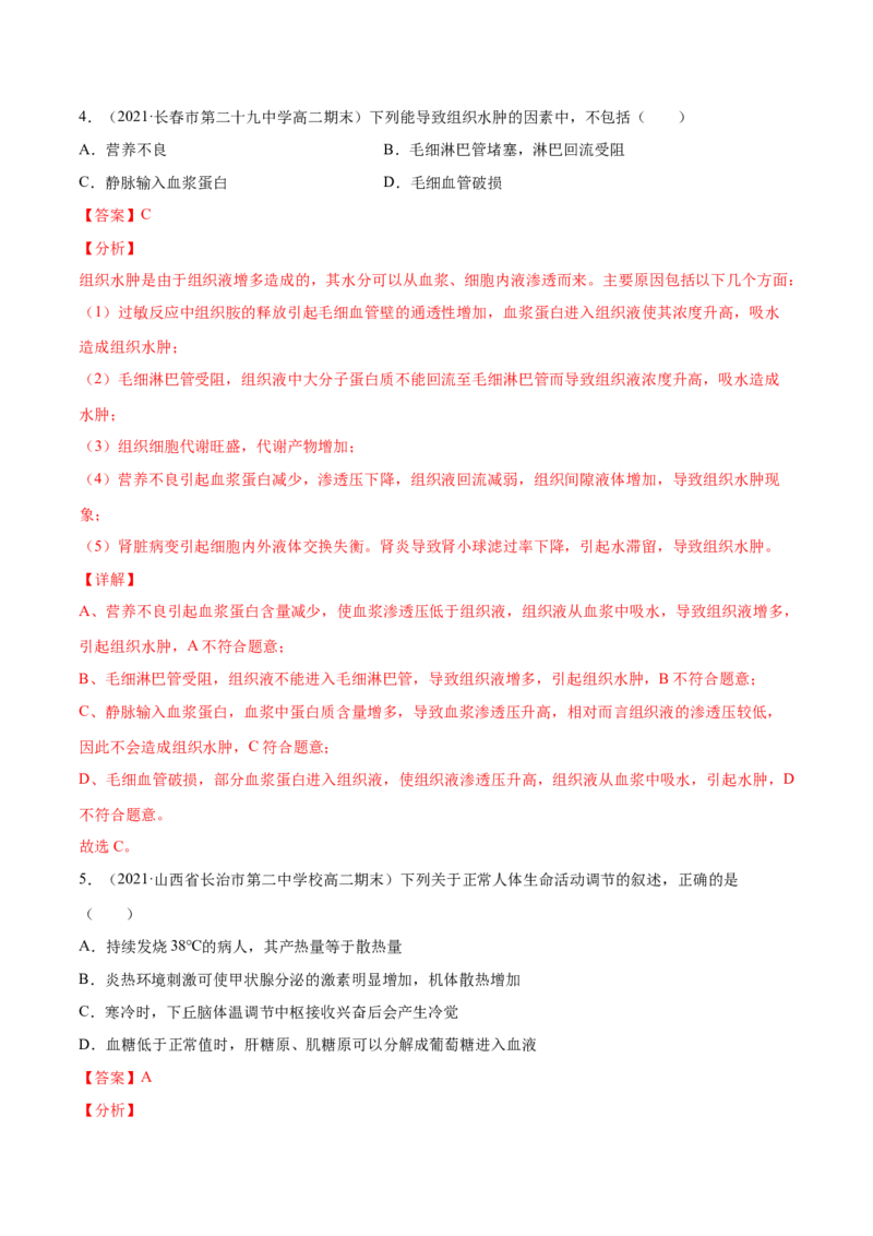 解密15人体的内环境与稳态（分层训练）（解析版）_新高考复习资料_2021年新高考资料_高频考点解密2021年高考生物二轮复习讲义+分层训练4.7更新