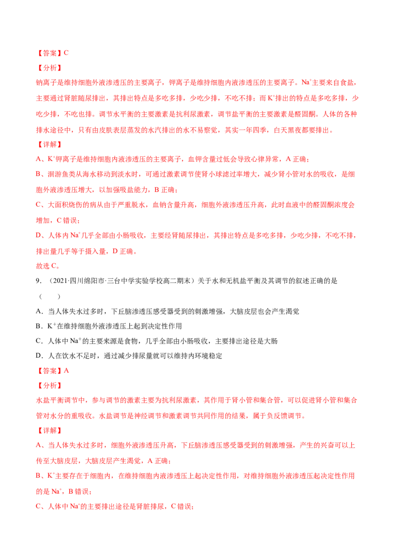 解密15人体的内环境与稳态（分层训练）（解析版）_新高考复习资料_2021年新高考资料_高频考点解密2021年高考生物二轮复习讲义+分层训练4.7更新