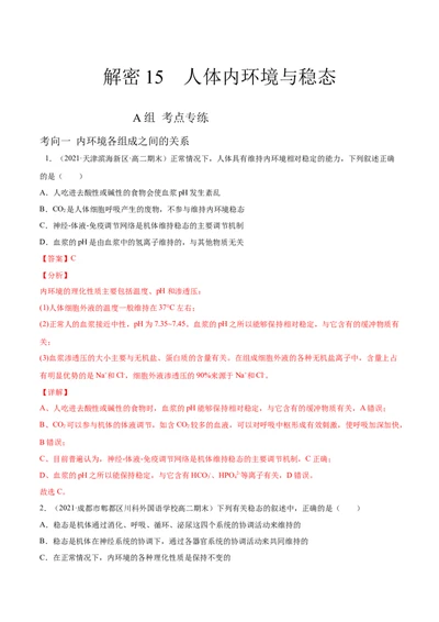 解密15人体的内环境与稳态（分层训练）（解析版）_新高考复习资料_2021年新高考资料_高频考点解密2021年高考生物二轮复习讲义+分层训练4.7更新
