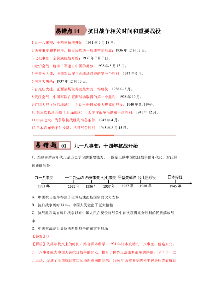 易错点14抗日战争相关时间和主要战役-备战2023年中考历史一轮复习易错题_8历史中考复习_2023年中考复习资料_一轮复习_备战2023年中考历史一轮复习易错题-----